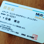 メディアユニバーサルデザインディレクター