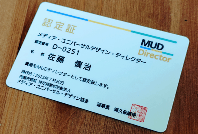 メディアユニバーサルデザインディレクター