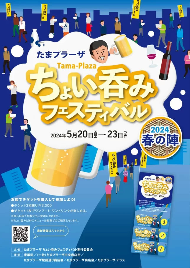 たまプラーザちょい呑みイベント