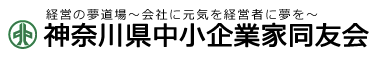 神奈川県中小企業家同友会