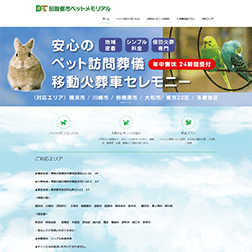 ホームページデザイン ペット葬儀 横浜