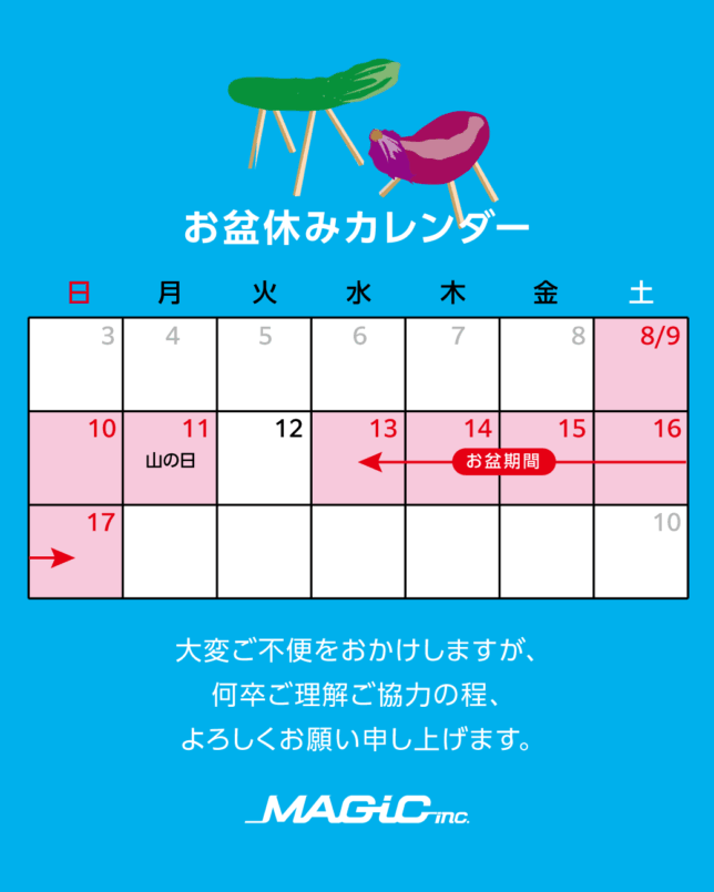 お盆期間中営業日程カレンダー