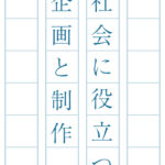 社会に役立つ企画と制作